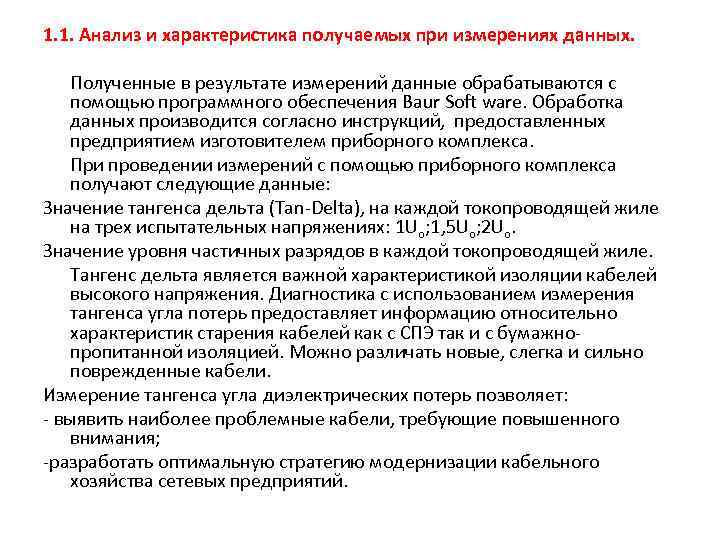 1. 1. Анализ и характеристика получаемых при измерениях данных. Полученные в результате измерений данные