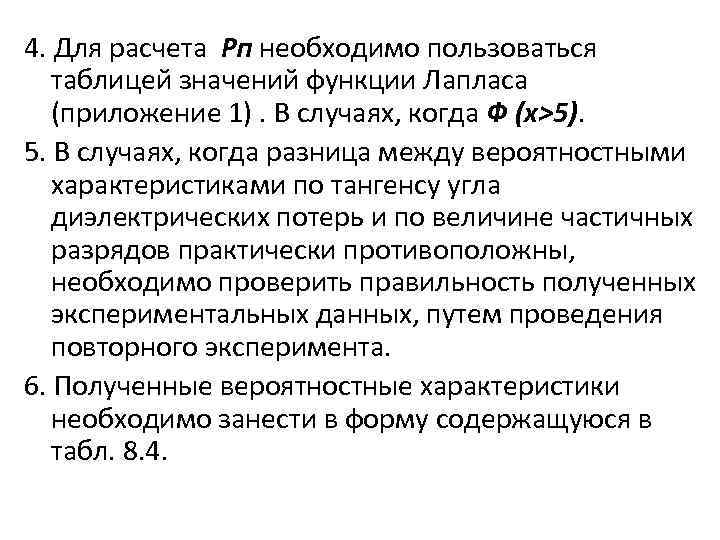 4. Для расчета Рп необходимо пользоваться таблицей значений функции Лапласа (приложение 1). В случаях,