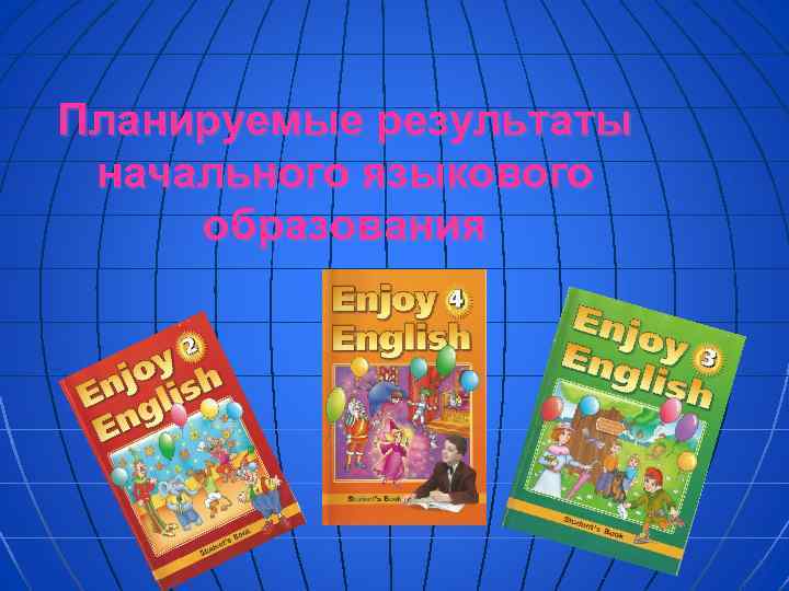 Планируемые результаты начального языкового образования 