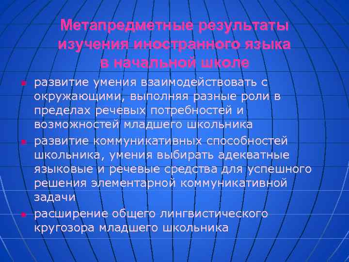 Метапредметные результаты изучения иностранного языка в начальной школе n n n развитие умения взаимодействовать