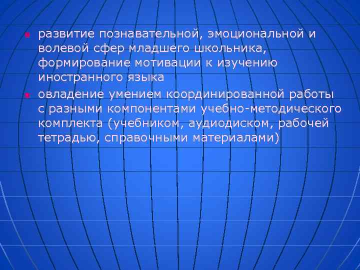 n n развитие познавательной, эмоциональной и волевой сфер младшего школьника, формирование мотивации к изучению