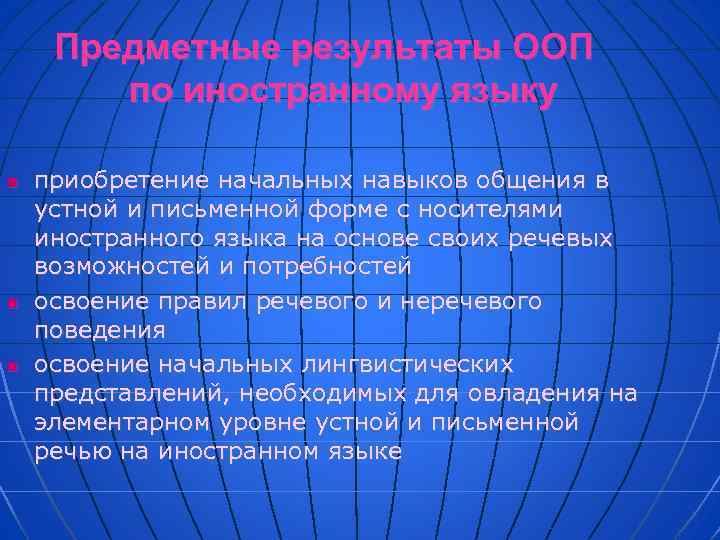 Предметные результаты ООП по иностранному языку n n n приобретение начальных навыков общения в