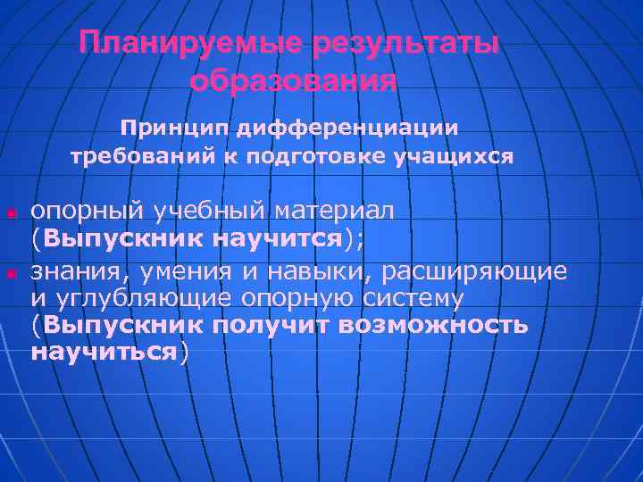 Планируемые результаты образования Принцип дифференциации требований к подготовке учащихся n n опорный учебный материал