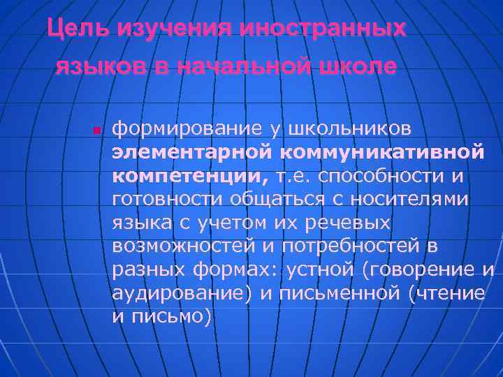 Цель изучения иностранных языков в начальной школе n формирование у школьников элементарной коммуникативной компетенции,