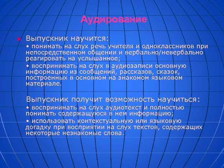 Аудирование n Выпускник научится: • понимать на слух речь учителя и одноклассников при непосредственном