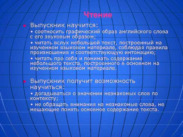 Чтение n Выпускник научится: • соотносить графический образ английского слова с его звуковым образом;
