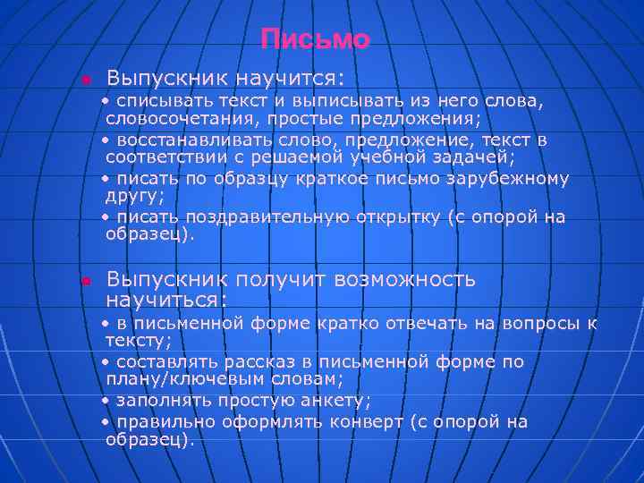 Письмо n Выпускник научится: • списывать текст и выписывать из него слова, словосочетания, простые