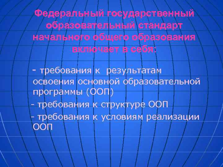 Федеральный государственный образовательный стандарт начального общего образования включает в себя: - требования к результатам