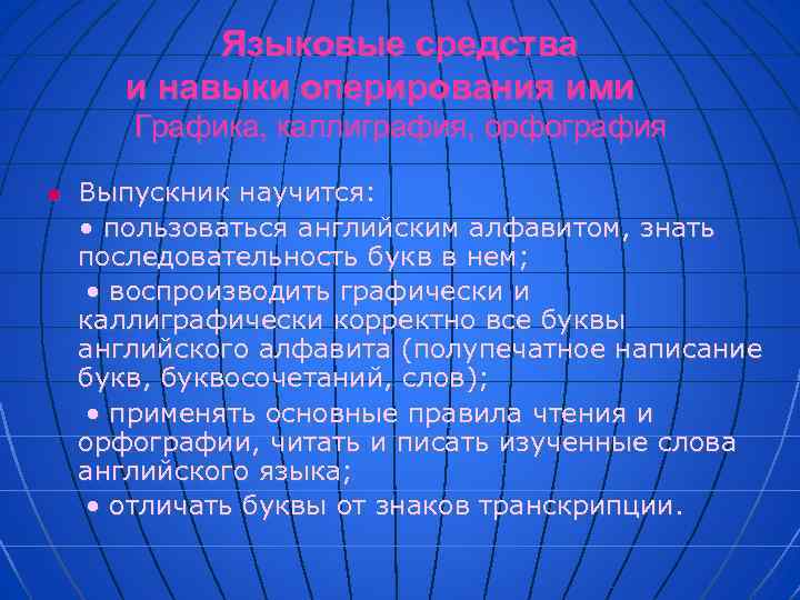 Языковые средства и навыки оперирования ими Графика, каллиграфия, орфография n Выпускник научится: • пользоваться