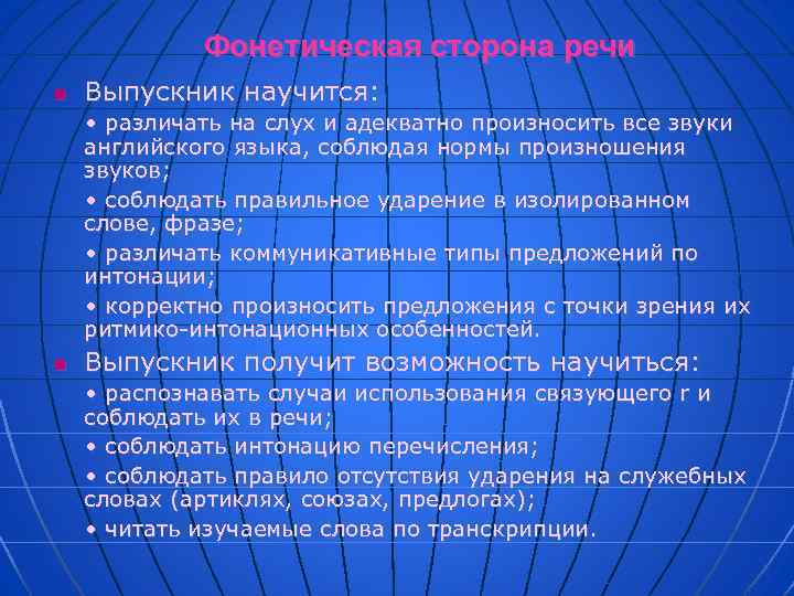 Фонетическая сторона речи n Выпускник научится: • различать на слух и адекватно произносить все