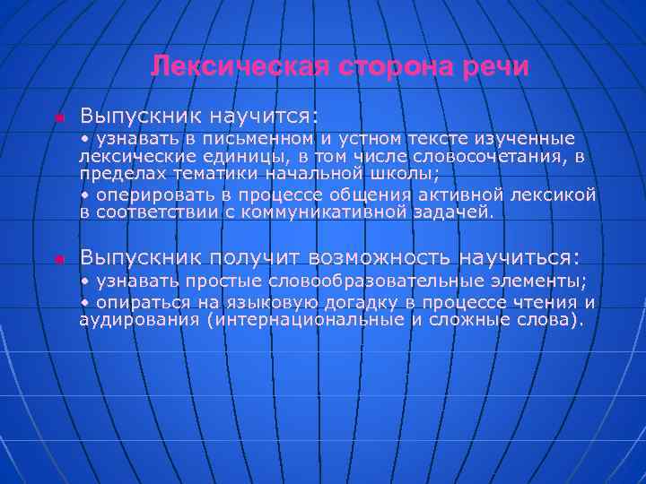 Лексическая сторона речи n Выпускник научится: • узнавать в письменном и устном тексте изученные