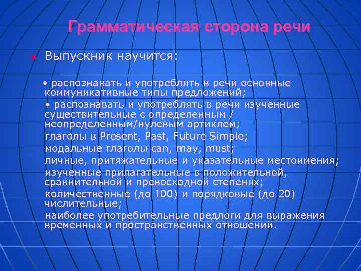 Грамматическая сторона речи n Выпускник научится: • распознавать и употреблять в речи основные коммуникативные