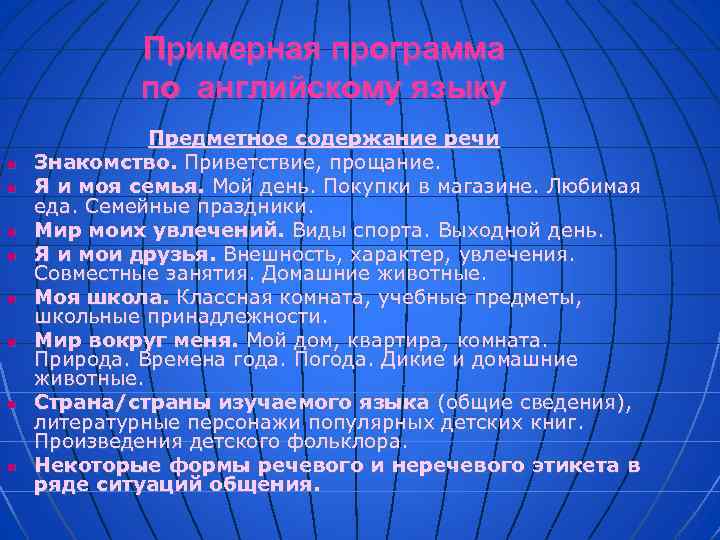 Примерная программа по английскому языку n n n n Предметное содержание речи Знакомство. Приветствие,
