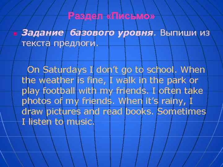 Раздел «Письмо» n Задание базового уровня. Выпиши из текста предлоги. On Saturdays I don’t