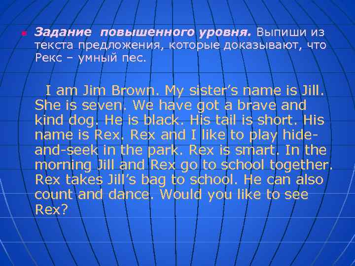 n Задание повышенного уровня. Выпиши из текста предложения, которые доказывают, что Рекс – умный