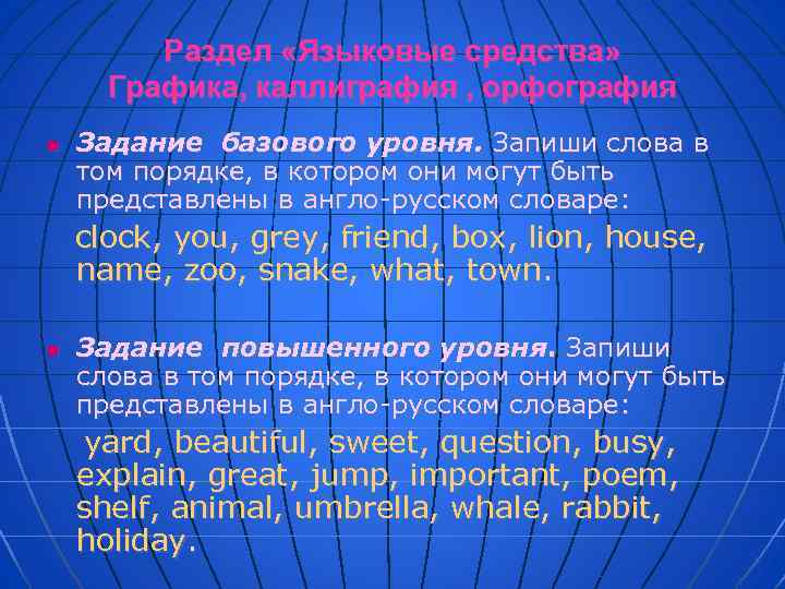 Раздел «Языковые средства» Графика, каллиграфия , орфография n Задание базового уровня. Запиши слова в