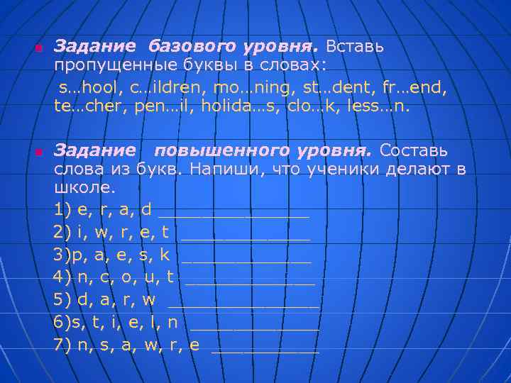 n n Задание базового уровня. Вставь пропущенные буквы в словах: s…hool, c…ildren, mo…ning, st…dent,
