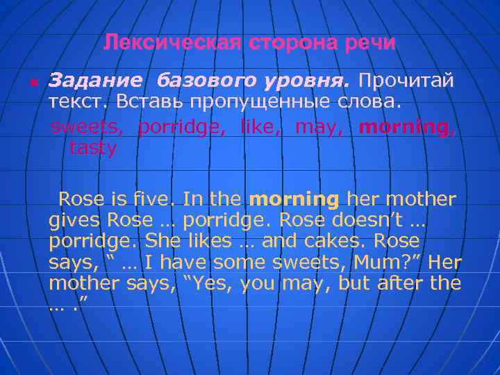 Лексическая сторона речи n Задание базового уровня. Прочитай текст. Вставь пропущенные слова. sweets, porridge,