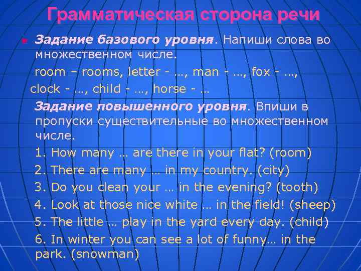 Грамматическая сторона речи n Задание базового уровня. Напиши слова во множественном числе. room –