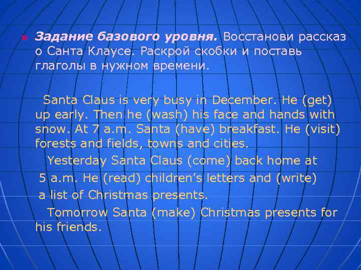 n Задание базового уровня. Восстанови рассказ о Санта Клаусе. Раскрой скобки и поставь глаголы