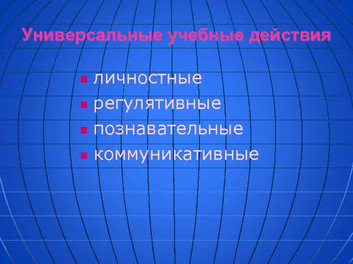 Универсальные учебные действия личностные n регулятивные n познавательные n коммуникативные n 