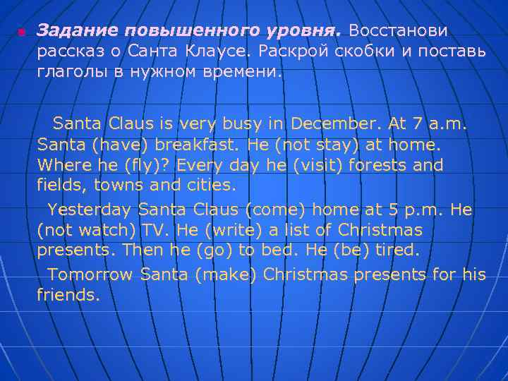 n Задание повышенного уровня. Восстанови рассказ о Санта Клаусе. Раскрой скобки и поставь глаголы