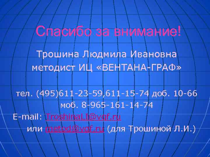 Спасибо за внимание! Трошина Людмила Ивановна методист ИЦ «ВЕНТАНА-ГРАФ» тел. (495)611 -23 -59, 611
