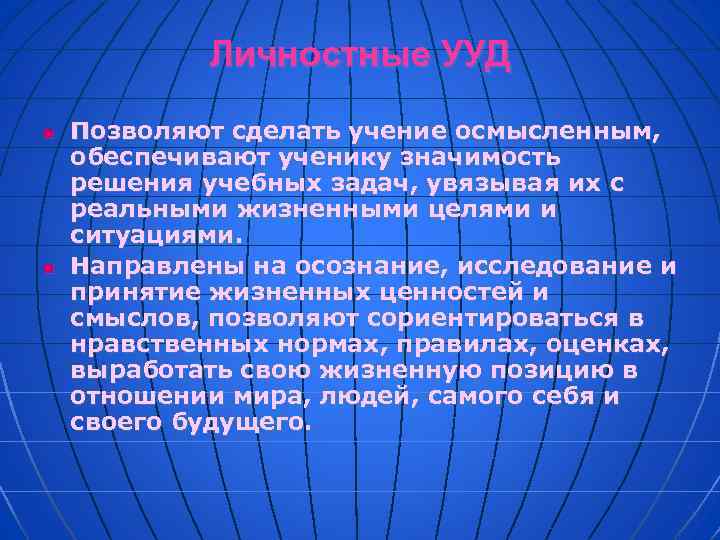 Личностные УУД n n Позволяют сделать учение осмысленным, обеспечивают ученику значимость решения учебных задач,
