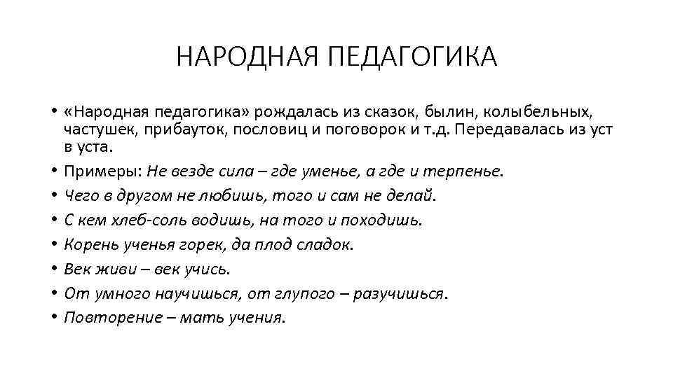 НАРОДНАЯ ПЕДАГОГИКА • «Народная педагогика» рождалась из сказок, былин, колыбельных, частушек, прибауток, пословиц и