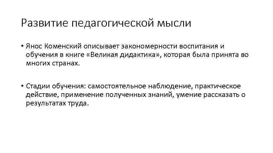 Развитие педагогической мысли • Янос Коменский описывает закономерности воспитания и обучения в книге «Великая