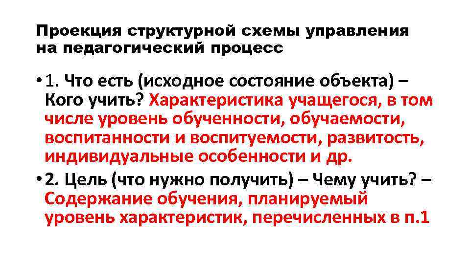 Проекция структурной схемы управления на педагогический процесс • 1. Что есть (исходное состояние объекта)