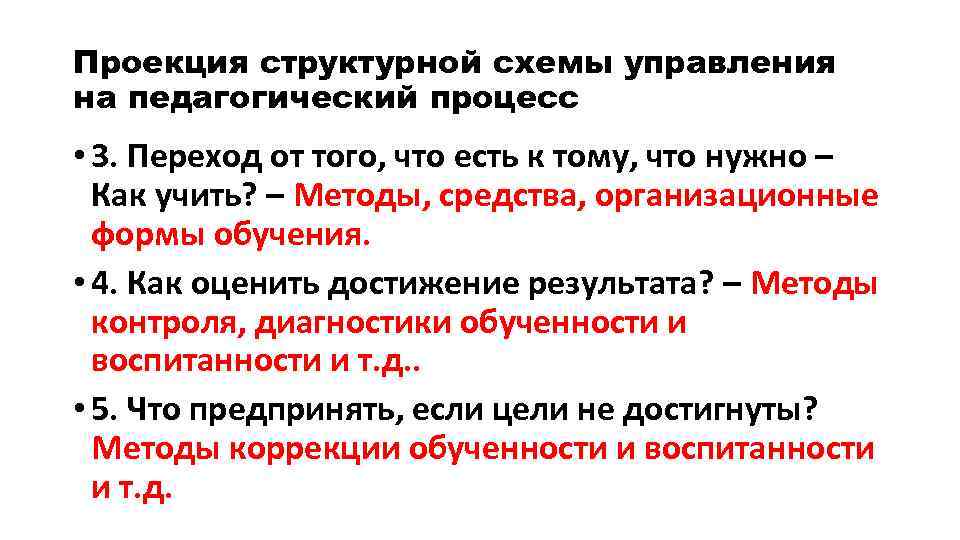 Проекция структурной схемы управления на педагогический процесс • 3. Переход от того, что есть