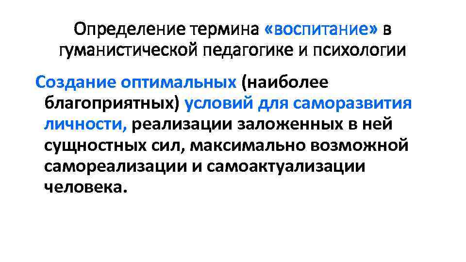 Определение термина «воспитание» в гуманистической педагогике и психологии Создание оптимальных (наиболее благоприятных) условий для