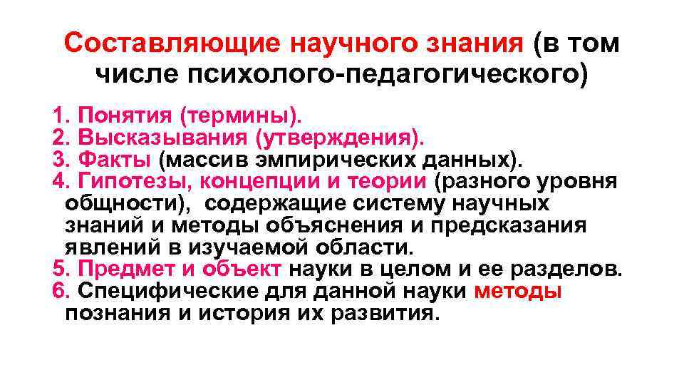 Составляющие научного знания (в том числе психолого-педагогического) 1. Понятия (термины). 2. Высказывания (утверждения). 3.