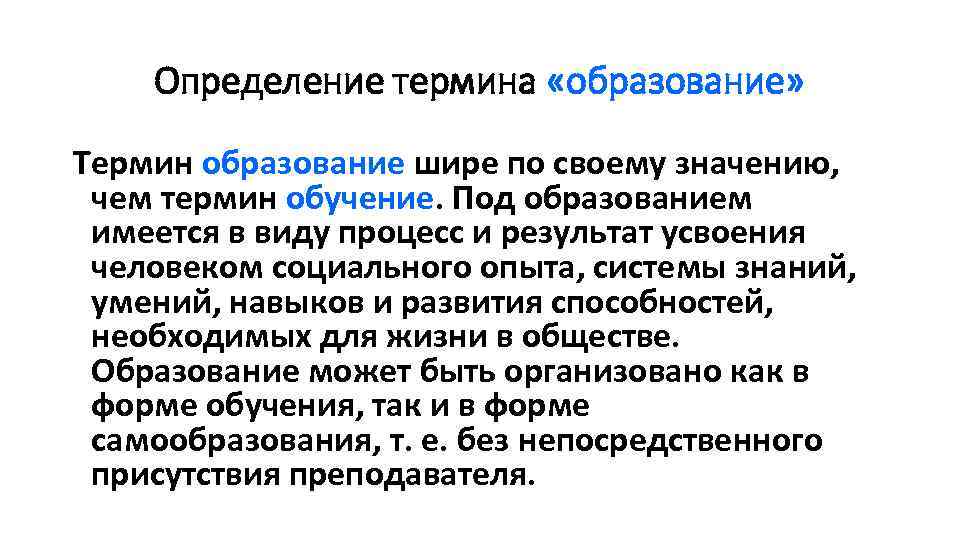 Определение термина «образование» Термин образование шире по своему значению, чем термин обучение. Под образованием