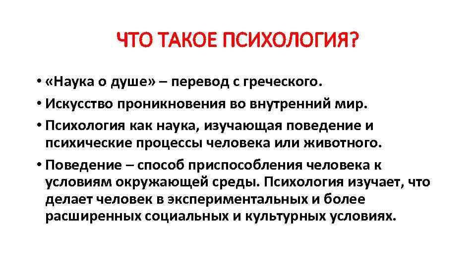 ЧТО ТАКОЕ ПСИХОЛОГИЯ? • «Наука о душе» – перевод с греческого. • Искусство проникновения