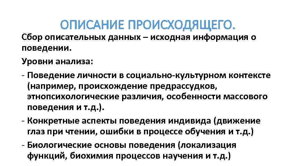 ОПИСАНИЕ ПРОИСХОДЯЩЕГО. Сбор описательных данных – исходная информация о поведении. Уровни анализа: - Поведение