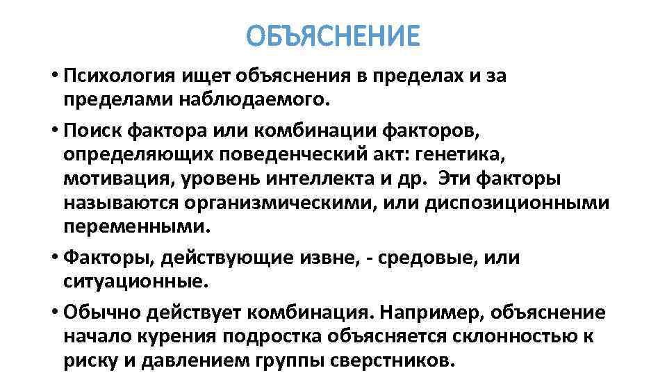 ОБЪЯСНЕНИЕ • Психология ищет объяснения в пределах и за пределами наблюдаемого. • Поиск фактора