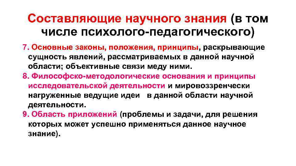 Составляющие научного знания (в том числе психолого-педагогического) 7. Основные законы, положения, принципы, раскрывающие сущность