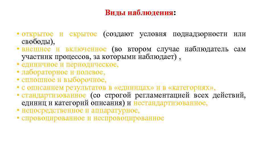 Виды наблюдения: • открытое и скрытое (создают условия поднадзорности или свободы), • внешнее и