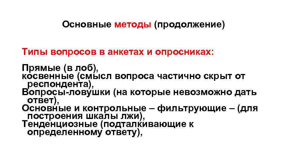 Основные методы (продолжение) Типы вопросов в анкетах и опросниках: Прямые (в лоб), косвенные (смысл