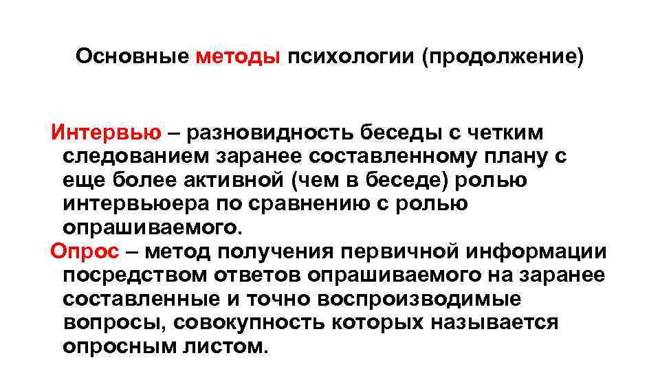 Основные методы психологии (продолжение) Интервью – разновидность беседы с четким следованием заранее составленному плану