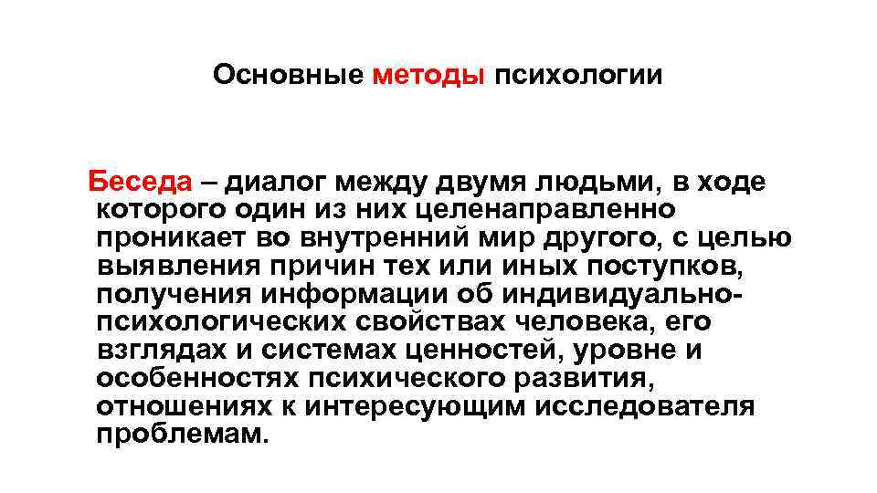 Основные методы психологии Беседа – диалог между двумя людьми, в ходе которого один из