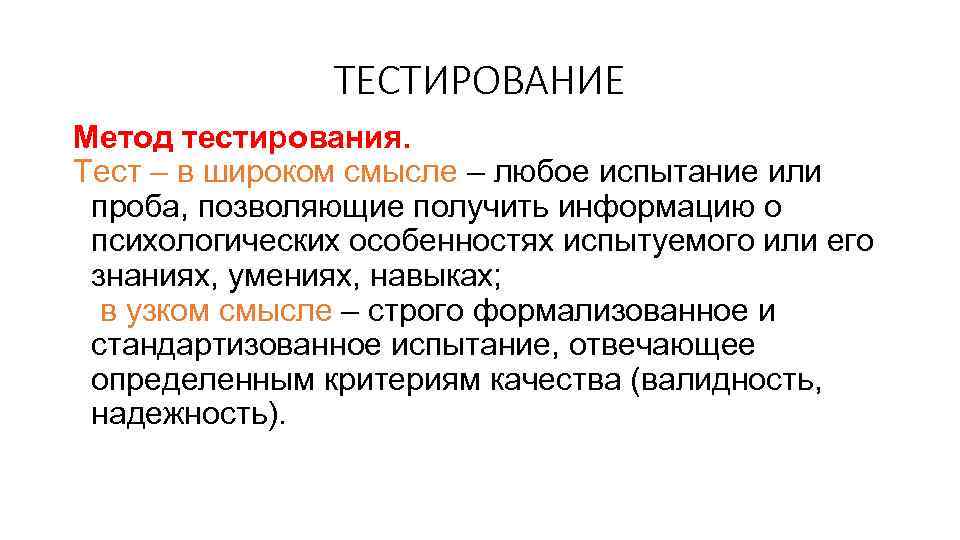 ТЕСТИРОВАНИЕ Метод тестирования. Тест – в широком смысле – любое испытание или проба, позволяющие