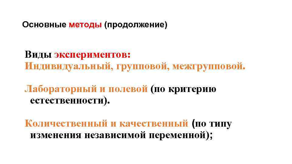 Основные методы (продолжение) Виды экспериментов: Индивидуальный, групповой, межгрупповой. Лабораторный и полевой (по критерию естественности).