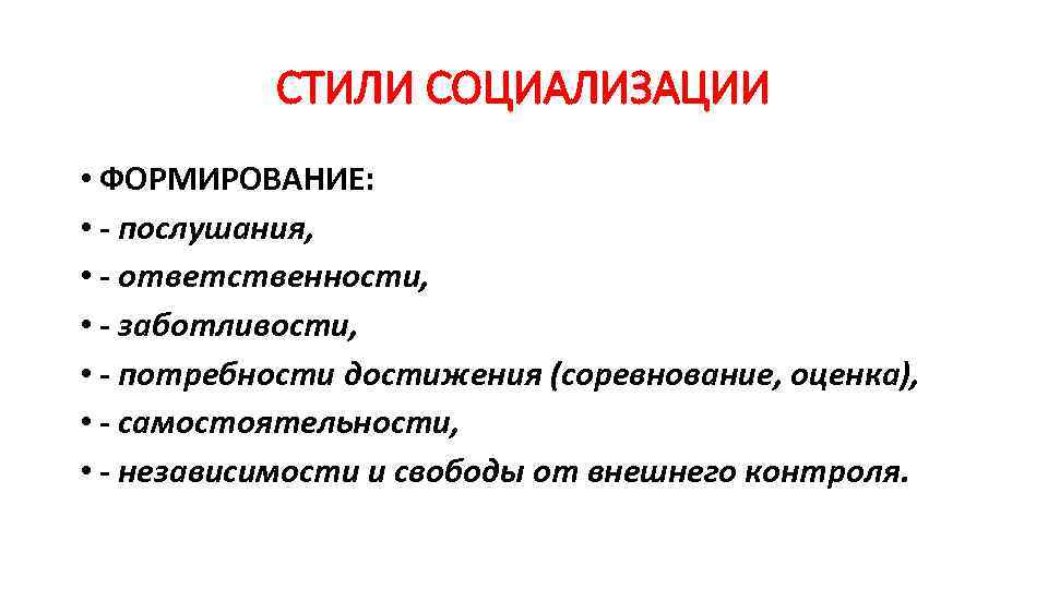 СТИЛИ СОЦИАЛИЗАЦИИ • ФОРМИРОВАНИЕ: • - послушания, • - ответственности, • - заботливости, •