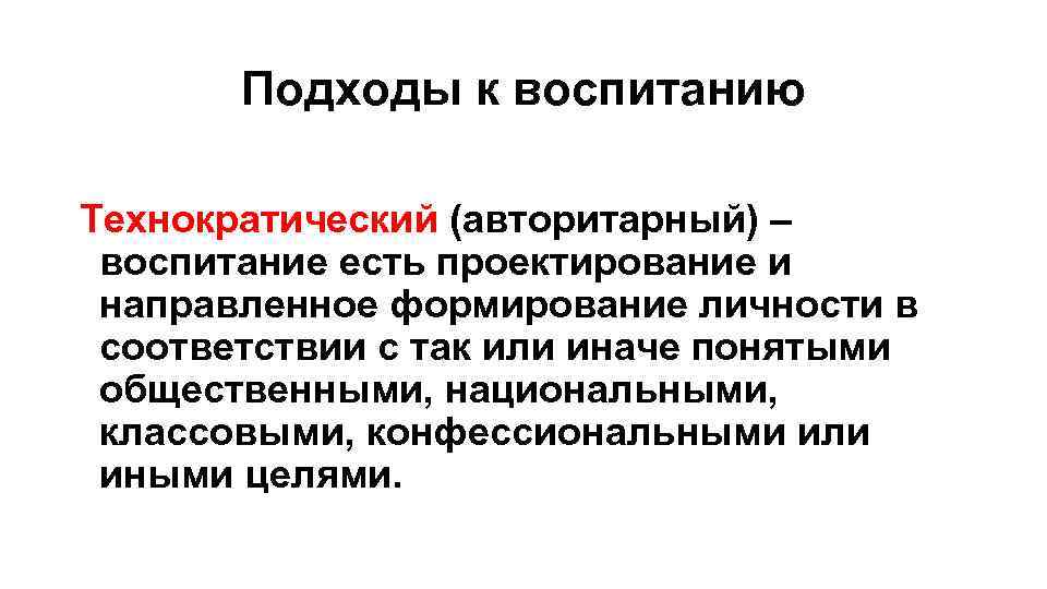 Направленное формирование личности. Технократическая концепция воспитания. Подходы к воспитанию. Теоретические подходы к воспитанию. Основные подходы воспитания.