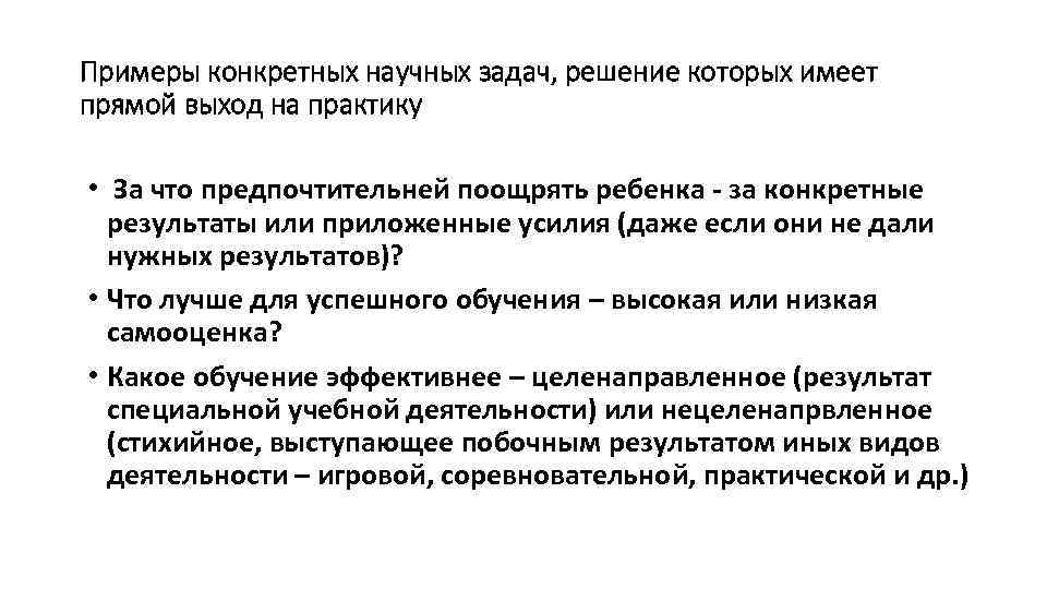 Примеры конкретных научных задач, решение которых имеет прямой выход на практику • За что