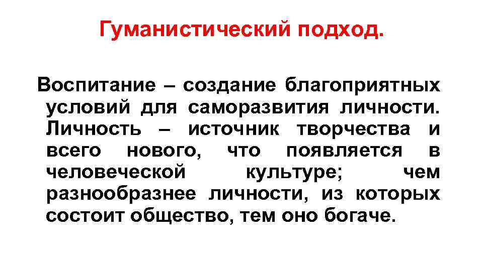 Гуманистический подход. Воспитание – создание благоприятных условий для саморазвития личности. Личность – источник творчества