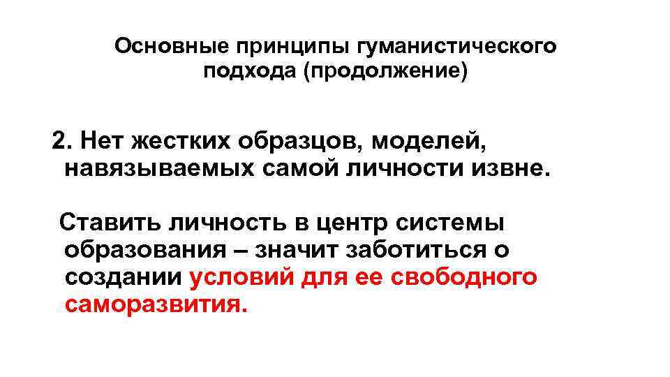 Основные принципы гуманистического подхода (продолжение) 2. Нет жестких образцов, моделей, навязываемых самой личности извне.